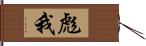 彪我 Hand Scroll