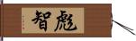 彪智 Hand Scroll