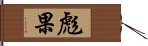 彪果 Hand Scroll