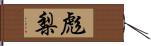 彪梨 Hand Scroll