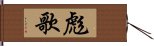 彪歌 Hand Scroll