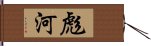 彪河 Hand Scroll