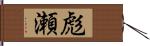 彪瀬 Hand Scroll