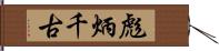 彪炳千古 Hand Scroll