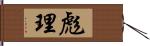 彪理 Hand Scroll