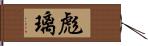 彪璃 Hand Scroll