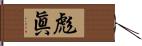 彪眞 Hand Scroll