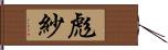 彪紗 Hand Scroll