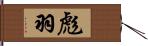 彪羽 Hand Scroll