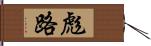 彪路 Hand Scroll