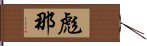 彪那 Hand Scroll