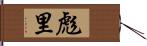 彪里 Hand Scroll