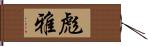 彪雅 Hand Scroll