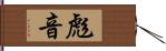 彪音 Hand Scroll