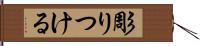 彫りつける Hand Scroll