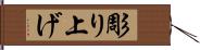 彫り上げ Hand Scroll