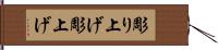 彫り上げ Hand Scroll