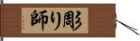 彫り師 Hand Scroll