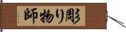 彫り物師 Hand Scroll