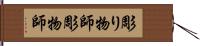 彫り物師 Hand Scroll