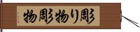 彫り物 Hand Scroll