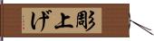 彫上げ Hand Scroll