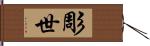 彫世 Hand Scroll