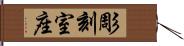 彫刻室座 Hand Scroll