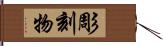 彫刻物 Hand Scroll