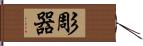 彫器 Hand Scroll