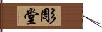 彫堂 Hand Scroll