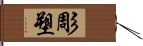 彫塑 Hand Scroll