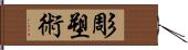 彫塑術 Hand Scroll