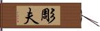 彫夫 Hand Scroll