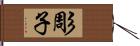 彫子 Hand Scroll