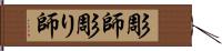 彫師 Hand Scroll