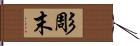 彫末 Hand Scroll