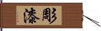 彫漆 Hand Scroll