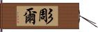 彫爾 Hand Scroll