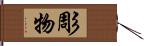 彫物 Hand Scroll