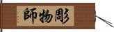 彫物師 Hand Scroll