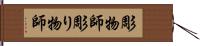 彫物師 Hand Scroll