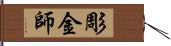 彫金師 Hand Scroll