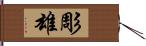 彫雄 Hand Scroll