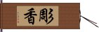 彫香 Hand Scroll