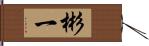 彬一 Hand Scroll