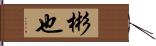 彬也 Hand Scroll