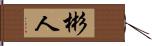 彬人 Hand Scroll