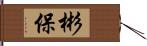 彬保 Hand Scroll