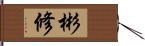 彬修 Hand Scroll